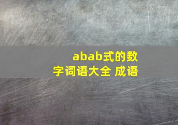 abab式的数字词语大全 成语